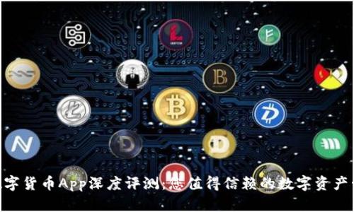 Gopay数字货币App深度评测：您值得信赖的数字资产管理工具