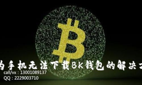 华为手机无法下载BK钱包的解决方案