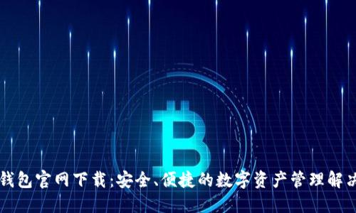 Tron钱包官网下载：安全、便捷的数字资产管理解决方案