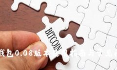 比特币钱包0.08版本使用指南与常见问题解答