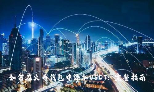 如何在火币钱包中添加USDT: 完整指南