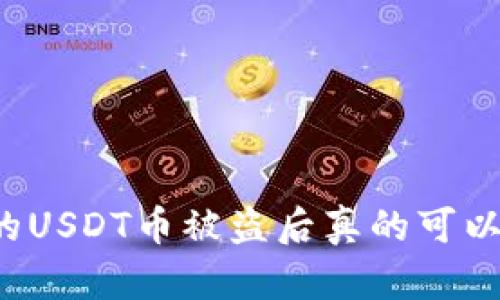 钱包里的USDT币被盗后真的可以找回吗？