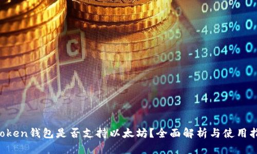 AToken钱包是否支持以太坊?全面解析与使用指南