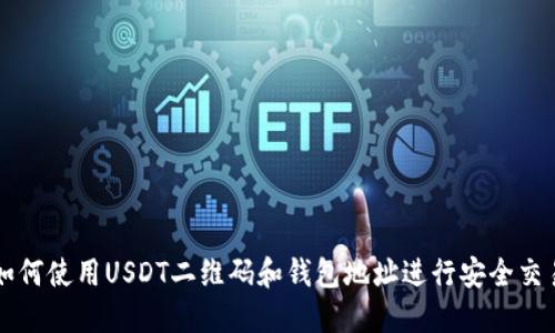 如何使用USDT二维码和钱包地址进行安全交易