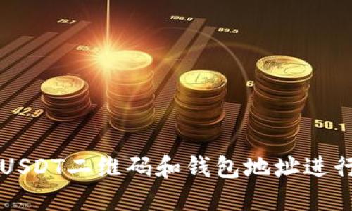 如何使用USDT二维码和钱包地址进行安全交易
