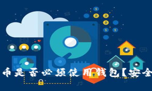 买比特币是否必须使用钱包?安全性分析