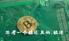 思考一个接近且的,放进