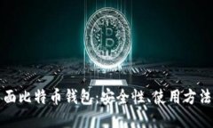 全面了解桌面比特币钱包:安全性、使用方法与
