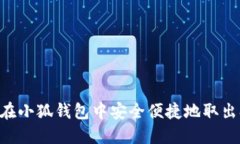 如何在小狐钱包中安全便捷地取出SHIB