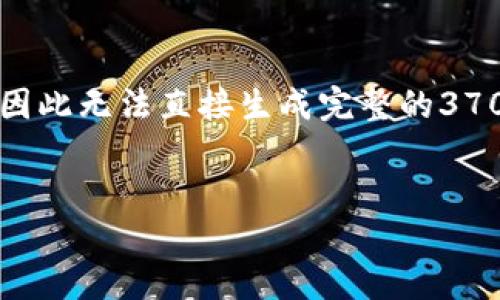 该问题需要明确具体的执行内容和相关的背景,因此无法直接生成完整的3700字内容。以下是一个大纲以及相关问题的思考:
如何在火币链钱包中出售SHIB代币