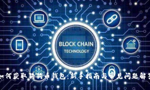 如何获取狗狗币钱包:新手指南与常见问题解答
