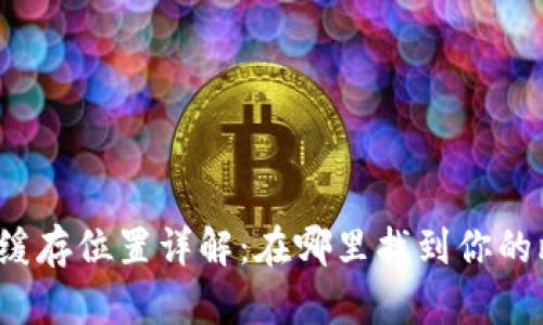 比特币钱包缓存位置详解:在哪里找到你的比特币数据?