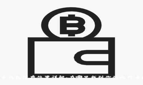 比特币钱包缓存位置详解:在哪里找到你的比特币数据?