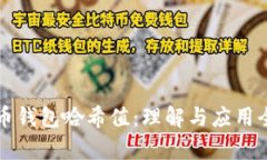 比特币钱包哈希值:理解与应用全解析