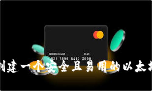 如何创建一个安全且易用的以太坊钱包