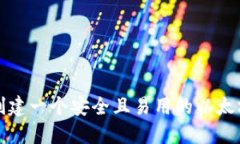 如何创建一个安全且易用的以太坊钱包