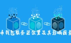 比特币钱包服务器位置及其影响因素详解