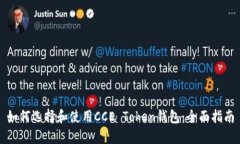 如何选择和使用CCE Token钱包:全面指南