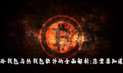 比特币冷钱包与热钱包软件的全面解析:您需要