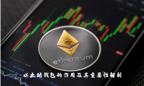 以太坊钱包的作用及其重要性解析