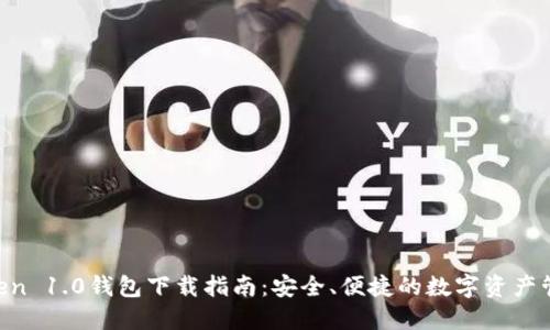 IM Token 1.0钱包下载指南:安全、便捷的数字资产管理工具