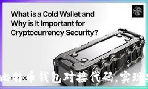   
如何使用比特币钱包对接代码，实现安全交易？
