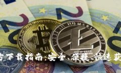  以太坊钱包官方下载指南：安全、便捷、快速获