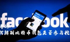 思考的如何辨别比特币钱包是否参与挖矿？