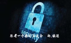 思考一个接近且适合  的，放进