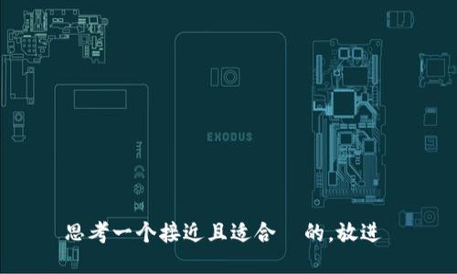 思考一个接近且适合 的,放进