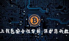OKB链上钱包安全性分析：保护您的数字资产