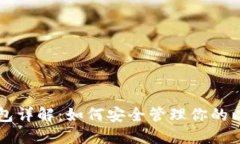 以太坊钱包详解：如何安全管理你的以太坊资产
