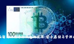 全面解析比特币冷钱包的使用：安全存储与管理