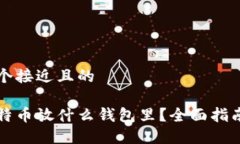 思考一个接近且的买了比特币放什么钱包里？全