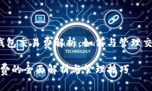 zhaiyao比特币钱包交易费解析，如何与管理交易费用/zhaiyao

比特币钱包交易费的全面解析与管理技巧
