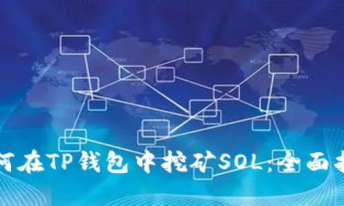 如何在TP钱包中挖矿SOL:全面指南