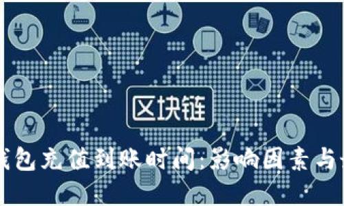 以太坊钱包充值到账时间：影响因素与最佳实践