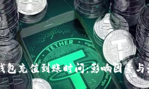 以太坊钱包充值到账时间：影响因素与最佳实践