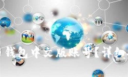 如何轻松注册比特币钱包中文版账号？详细指南与常见问题解答