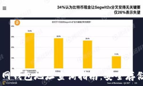   
USDT官网钱包地址查询指南：安全存储与使用