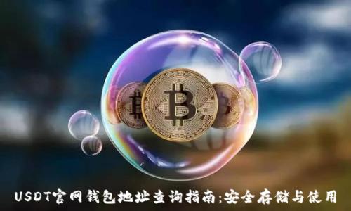   
USDT官网钱包地址查询指南：安全存储与使用