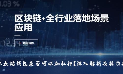 : 以太坊钱包是否可以加杠杆？深入解析及操作指南