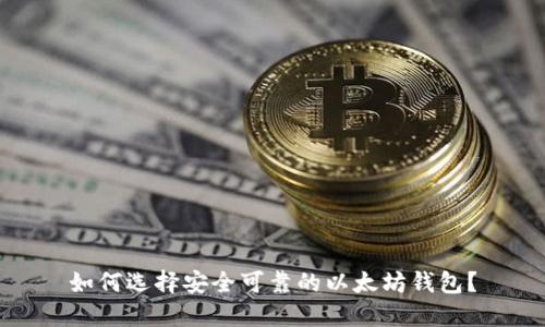 如何选择安全可靠的以太坊钱包？