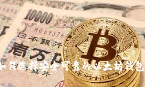 如何选择安全可靠的以太坊钱包？