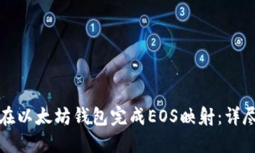 如何在以太坊钱包完成EOS映射：详尽指南