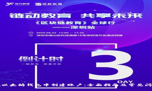 如何在以太坊钱包中创建账户：全面指南及常见问题解答