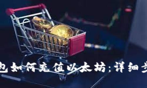 比特派钱包如何充值以太坊:详细步骤与技巧