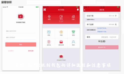 币安USDT提现到钱包的详细流程和注意事项