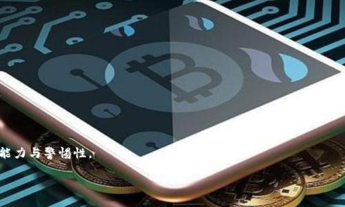 biao­ti比特币钱包费用详解：你需要为比特币钱包支付多少？/biao­ti
比特币钱包, 虚拟货币, 钱包类型, 钱包费用/guanjianci

## 内容主体大纲

1. 引言
   - 对比特币及其钱包的简要介绍
   - 文章目的和结构概述

2. 什么是比特币钱包？
   - 比特币钱包的定义
   - 钱包的功能与重要性

3. 比特币钱包的类型
   - 软件钱包（热钱包）
   - 硬件钱包（冷钱包）
   - 纸质钱包
   - 移动钱包

4. 比特币钱包的费用概述
   - 创建钱包是否需要费用
   - 各类钱包的费用比较
   - 交易费用与手续费

5. 如何选择合适的比特币钱包？
   - 安全性考虑
   - 便捷性与使用体验
   - 费用与功能的平衡点

6. 比特币钱包的安全性
   - 常见安全风险
   - 如何保护你的比特币钱包

7. 总结
   - 本文要点概述
   - 对比特币钱包未来的展望

## 详细内容

### 引言
比特币作为一种新兴的数字货币，近年来在全球范围内得到了广泛关注。随着越来越多的人开始使用比特币，如何选择和管理比特币钱包也成为了一个重要的话题。作为存储、管理和交易比特币的重要工具，比特币钱包的选择直接影响到用户的资产安全及便捷性。本文将深入探讨比特币钱包的费用问题，以及如何选择最适合你的比特币钱包。

### 什么是比特币钱包？
比特币钱包是一个软件程序或硬件设备，用于接收、存储和发送比特币。不同于传统银行账户，用户在使用比特币钱包时不需要中介机构，所有交易都由区块链网络直接记录。比特币钱包的关键作用在于，它允许用户管理他们的比特币资产，并与其他用户进行交易。

### 比特币钱包的类型
比特币钱包主要分为四种类型：软件钱包、硬件钱包、纸质钱包和移动钱包。
strong软件钱包/strong是最常见的类型，通常以应用程序的形式存在，能够方便地在电脑或手机上使用。strong硬件钱包/strong则是一种物理设备，能安全地存储私钥，并在离线状态下保护用户的资产。strong纸质钱包/strong是一种比较原始的方式，通过打印或手写方式记录私钥和地址，适合长时间存储。而strong移动钱包/strong则特别适合随身携带，方便快速交易。

### 比特币钱包的费用概述
很多用户在选择比特币钱包时，都会问一个问题：“比特币钱包要钱吗？”实际上，创建一个比特币钱包通常是免费的。然而，一些钱包提供商可能会收取特定服务的费用，比如扩展服务或安全保障。此外，不同钱包的交易费用和手续费也会有所不同，用户在进行比特币交易时需要了解这些费用，以便做出明智的决策。

### 如何选择合适的比特币钱包？
选择合适的比特币钱包时，用户需要考虑多个因素。
首先是安全性，用户应该选择具有良好安全记录和强加密措施的钱包。其次是便捷性，钱包的使用界面和操作流程应该尽可能简单。最后，费用也是一个重要的考虑因素，用户需要在钱包的功能和使用成本之间找到平衡。

### 比特币钱包的安全性
在数字货币不断发展的今天，安全性是每个比特币用户最为关注的问题之一。用户面临的常见风险包括黑客攻击、网络钓鱼以及设备丢失等。为了保持钱包的安全，用户应该采取增强安全的措施，比如使用双重认证、定期备份钱包以及使用安全网络进行交易。

### 总结
本文对比特币钱包的各个方面进行了全面的分析，包括费用、类型、选择指南和安全性等。无论你是比特币的新手还是有经验的交易者，明白比特币钱包的费用和功能，能够帮助你更好地管理自己的数字资产，安心地进行交易。

## 相关问题及详细介绍

### 1. 比特币钱包的类型有哪些？
比特币钱包主要分为四种类型：软件钱包、硬件钱包、纸质钱包和移动钱包。每种钱包都有其独特的功能和适用场景，因此用户在选择时应根据自己的需求进行选择。

### 2. 如何保护你的比特币钱包安全？
比特币钱包安全问题至关重要。用户应采取多种措施如启用双重认证、定期更新密码、定期备份，以及选择信誉良好的服务提供商。此外，使用硬件钱包可以显著提高安全性。

### 3. 创建比特币钱包是否需要花钱？
大多数比特币钱包是免费的，但一些特定功能或服务可能会收费。此外，交易所和某些钱包的取款费用也是用户需要考虑的重要因素。

### 4. 比特币钱包的交易手续费如何计算？
比特币交易手续费通常是根据交易的大小（以字节计算）和网络的繁忙程度来决定的。在网络拥挤时用户可能需要支付更高的费用以确保交易能被更快确认。

### 5. 什么是冷钱包与热钱包？
冷钱包（如硬件钱包或纸钱包）是离线状态下的比特币钱包，安全性较高，但不如热钱包方便。热钱包则是在线钱包，方便交易，但安全性可能较低，容易受到攻击。

### 6. 比特币钱包是否可以同时使用多个？
是的，用户可以在不同的设备和平台上同时使用多个比特币钱包，这样可以根据需要灵活管理资产，提高安全性。然而，管理多个钱包也需要用户具备一定的管理能力与警惕性。

以上是关于比特币钱包内容的大纲和相关问题的结构，您可以根据这些信息撰写更详细的内容，确保每个部分都经过充分扩展，以满足总字数要求。