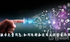 瑞波币免费钱包:如何选择和使用高效安全的钱